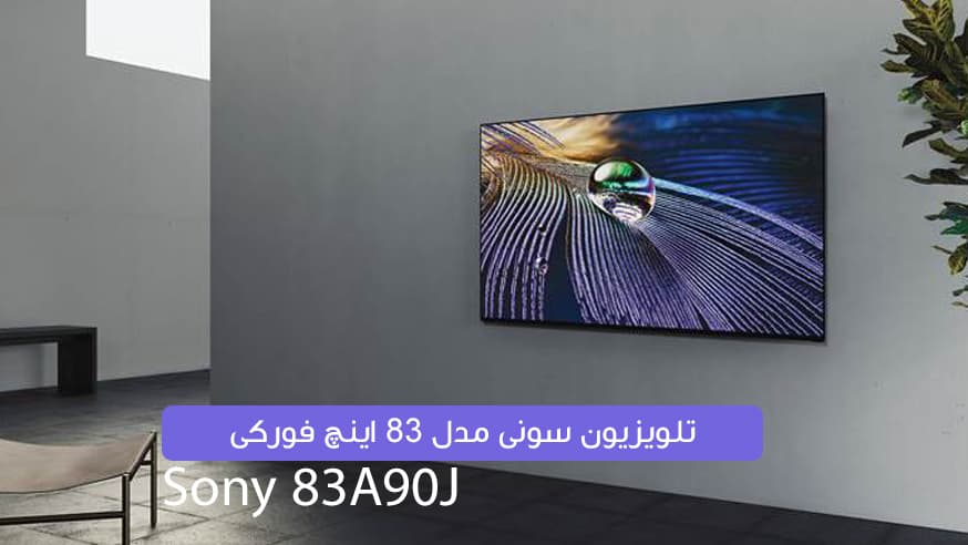 ویدیوی تلویزیون سونی مدل 83 اینچ فورکی هوشمند Sony 83A90J فیلم